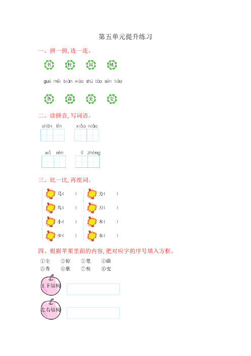 部编版小学一年级语文上册第五单元提升练习(含答案)