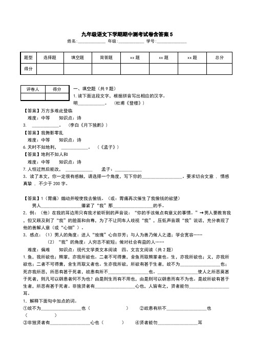 九年级语文下学期期中测考试卷含答案5.doc