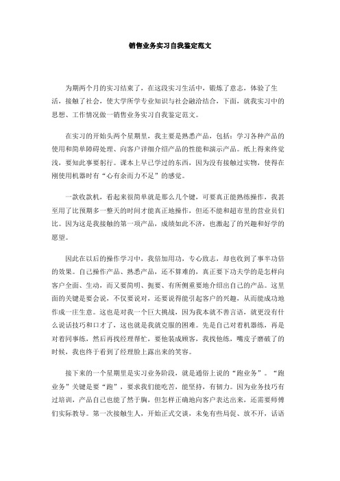 销售业务实习自我鉴定范文