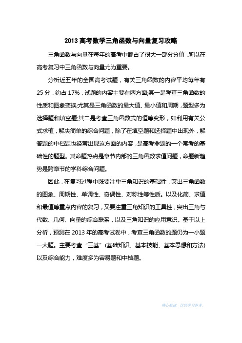 2013高考数学三角函数与向量复习攻略