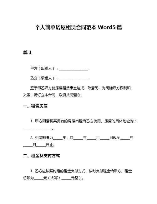 个人简单房屋租赁合同范本Word5篇