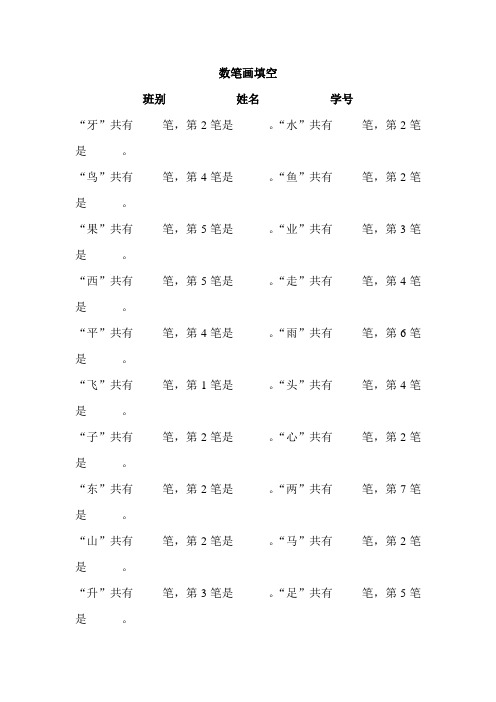 部编人教版语文一年级上册数笔画专项练习
