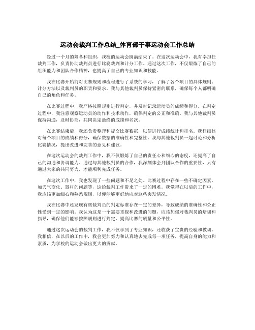 运动会裁判工作总结_体育部干事运动会工作总结