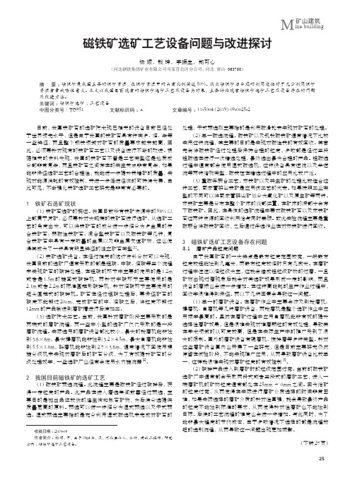 磁铁矿选矿工艺设备问题与改进探讨