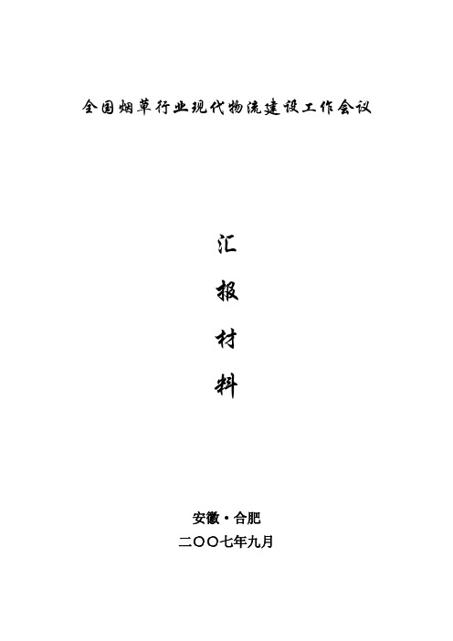 全国烟草行业现代物流建设工作会汇报材料-安徽会议