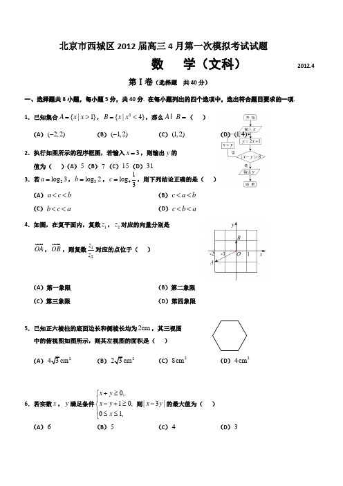 北京市西城区2012届高三4月第一次模拟考试数学(文)试题