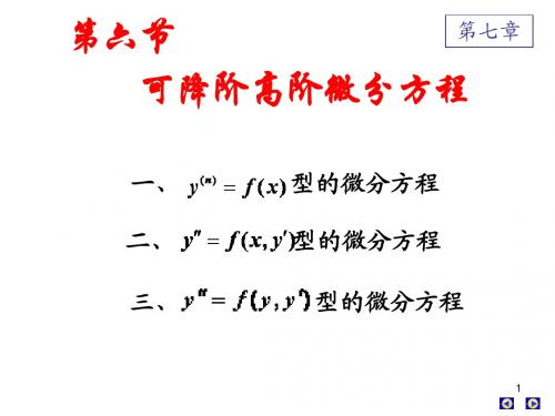 高数下册 第七章 第六、七节 高阶微分方程