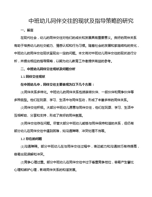 中班幼儿同伴交往的现状及指导策略的研究