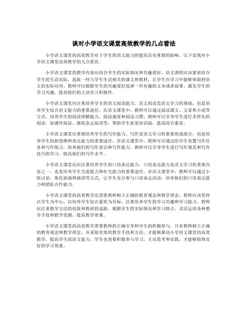谈对小学语文课堂高效教学的几点看法