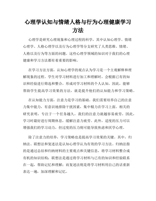 心理学认知与情绪人格与行为心理健康学习方法