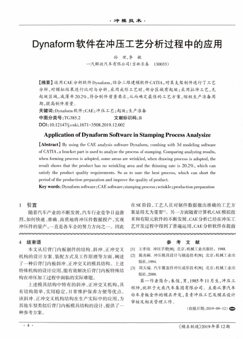 dynaform软件在冲压工艺分析过程中的应用