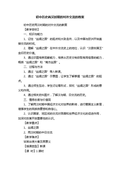 初中历史两汉时期的对外交流的教案