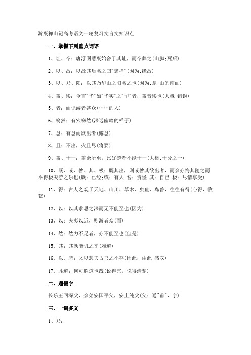 游褒禅山记高考语文一轮复习文言文知识点