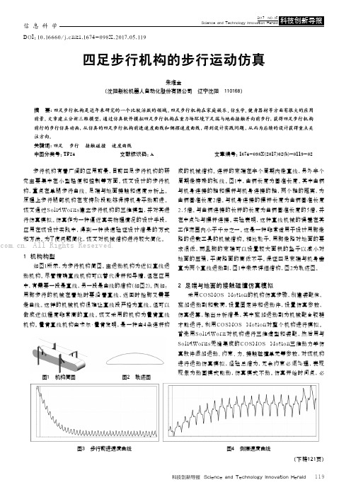 四足步行机构的步行运动仿真