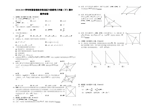 2018-2019学年河南省洛阳市洛龙区六校联考八年级(下)期中数学试卷(解析版)