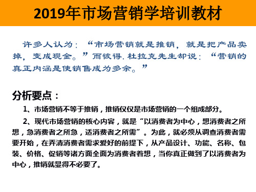 2019年市场营销学培训教材