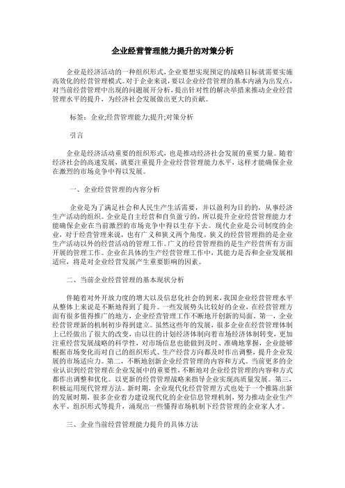 企业经营管理能力提升的对策分析