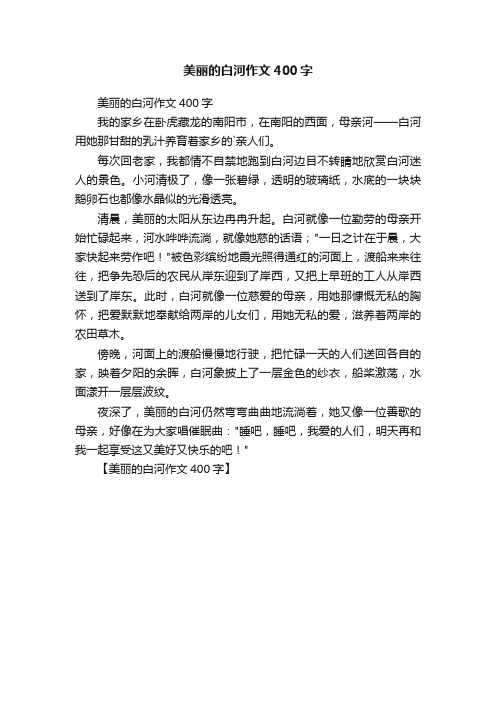 美丽的白河作文400字