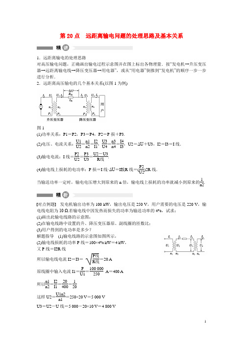 高中物理 精讲精析精练 第20点 远距离输电问题的处理思路及基本关系 粤教版选修32