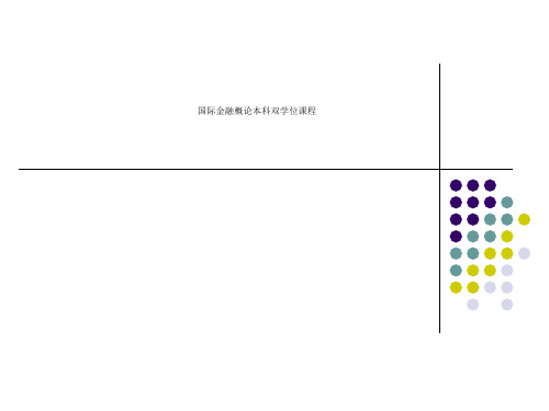 国际金融概论本科双学位课程