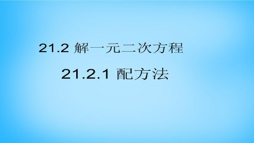 21.2.1配方法 初中九年级数学教学课件PPT 人教版