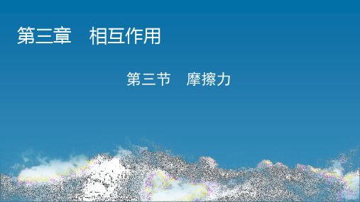 粤教版必修第一册 第3章 第3节 摩擦力 课件(54张)