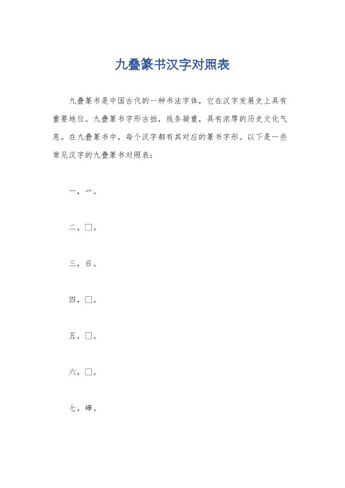 九叠篆书汉字对照表