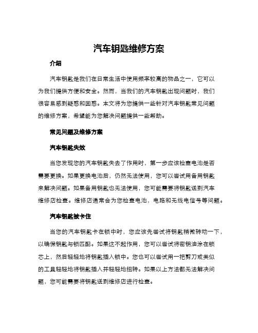 汽车钥匙维修方案