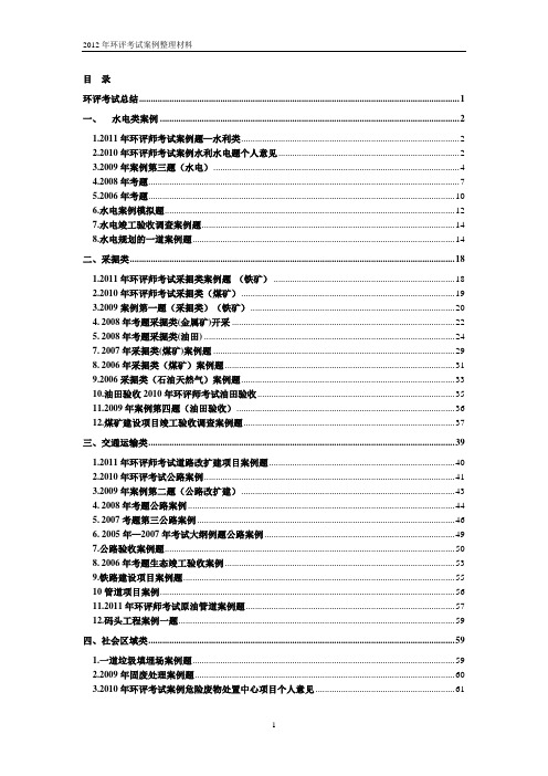 2012年环评考试案例整理资料