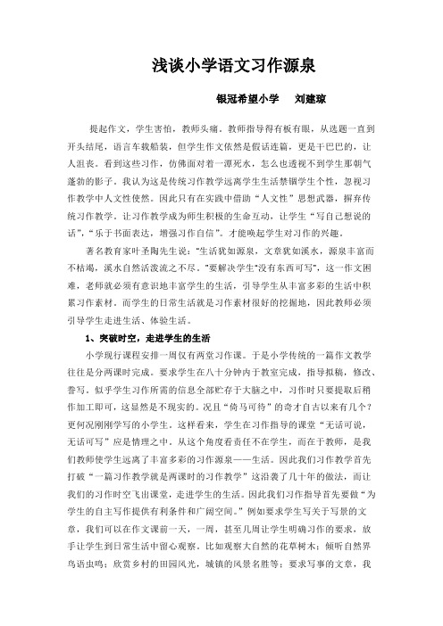 浅谈小学语文习作源泉