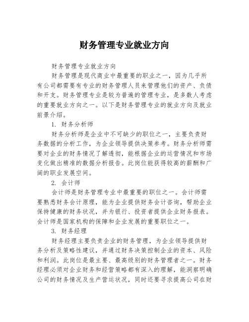 财务管理专业就业方向