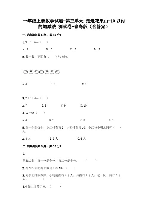 一年级上册数学试题-第三单元 走进花果山-10以内的加减法 测试卷-青岛版(含答案)