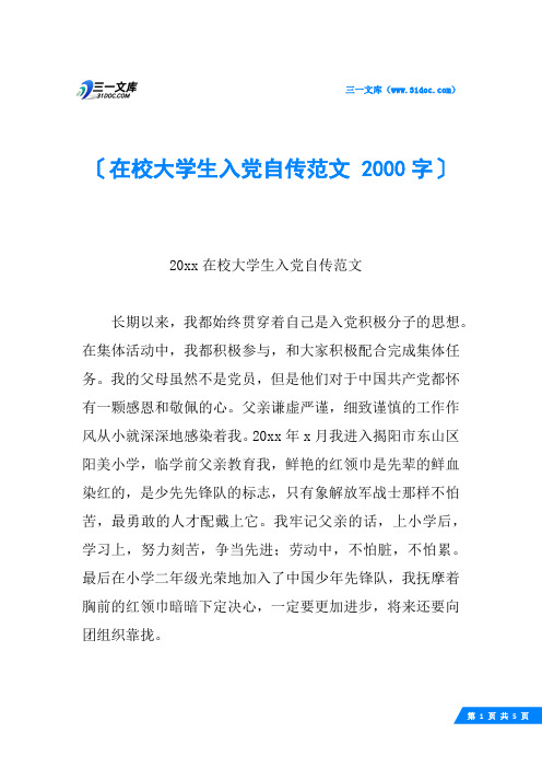 在校大学生入党自传范文 2000字