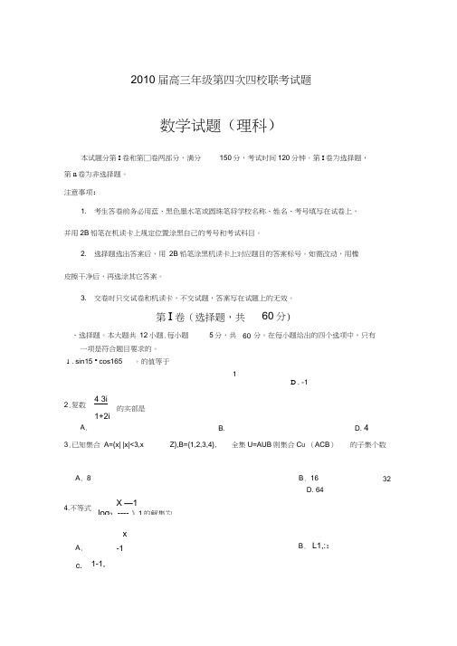 2010年四校高三下学期第四次联考数学理试题及答案147104