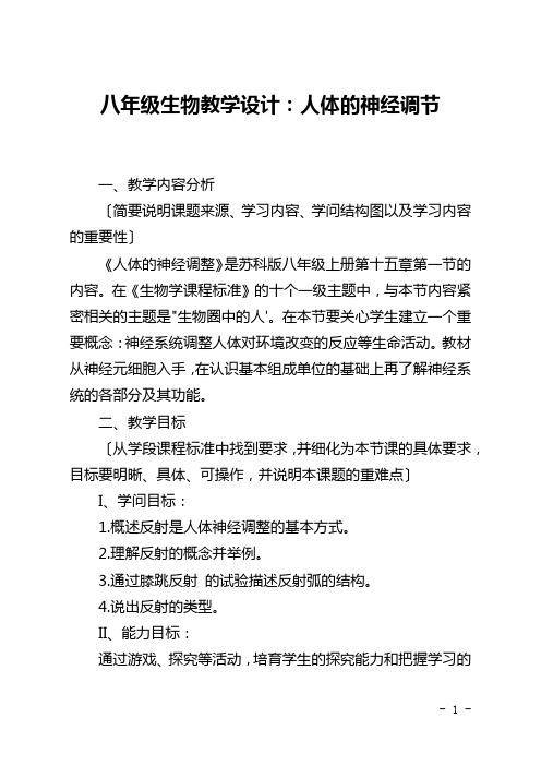 八年级生物教学设计：人体的神经调节