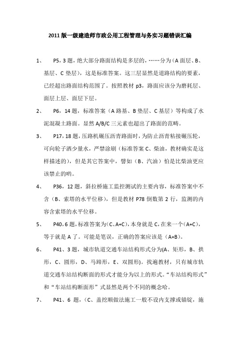 2011版一级建造师市政工程管理与实务复习题错误汇编