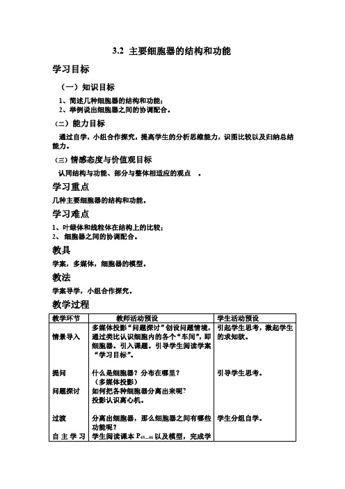 高中生物必修一3.2《细胞器--系统的分工合作》教案