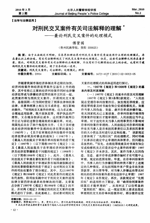 对刑民交叉案件有关司法解释的理解——兼论刑民交叉案件的处理模式