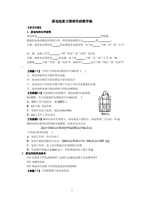 原电池复习课培优班教学案