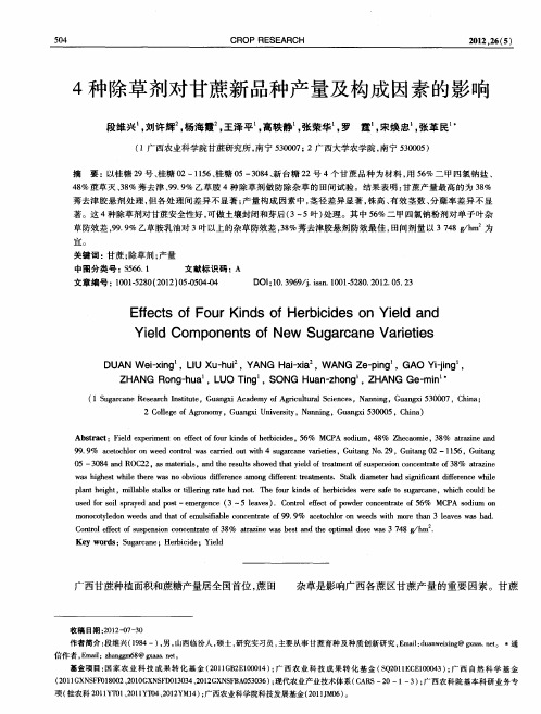 4种除草剂对甘蔗新品种产量及构成因素的影响