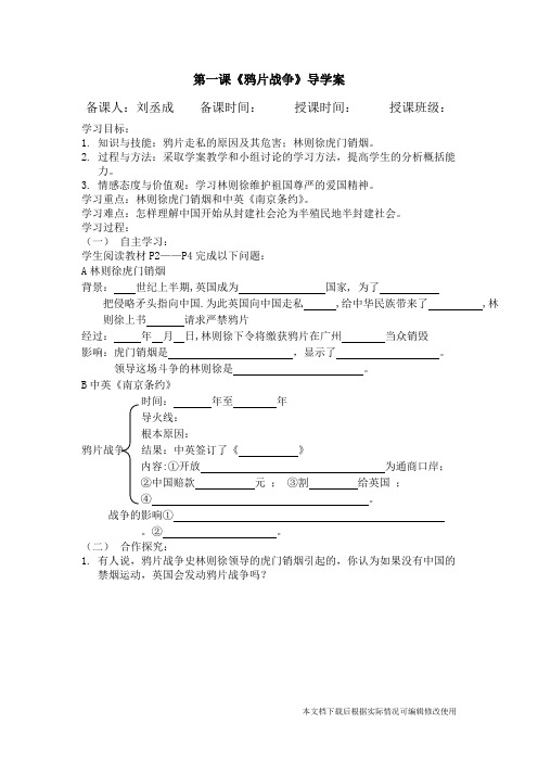 人教版八年级历史上册第一课鸦片战争导学案(精品文档)_共2页