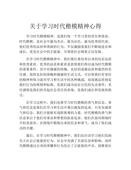 关于学习时代楷模精神心得