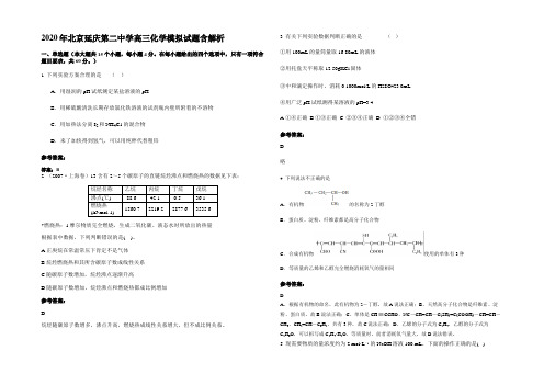 2020年北京延庆第二中学高三化学模拟试题含解析