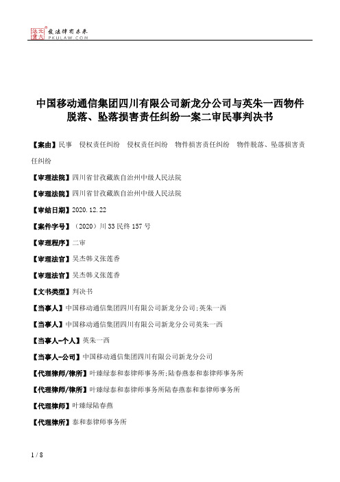 中国移动通信集团四川有限公司新龙分公司与英朱一西物件脱落、坠落损害责任纠纷一案二审民事判决书