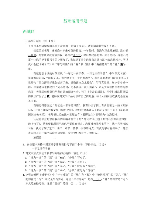 北京市部分区2019-2020学年七年级上学期期末语文试卷分类汇编：基础运用专题(答案不全)