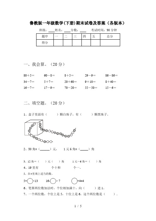 鲁教版一年级数学(下册)期末试卷及答案(各版本)