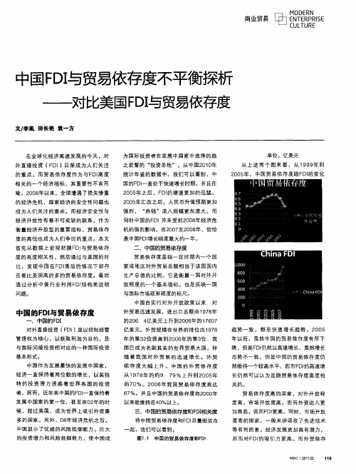 中国FDI与贸易依存度不平衡探析——对比美国FDI与贸易依存度