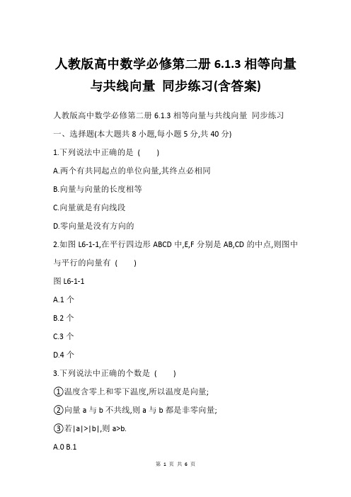 人教版高中数学必修第二册6.1.3相等向量与共线向量 同步练习(含答案)