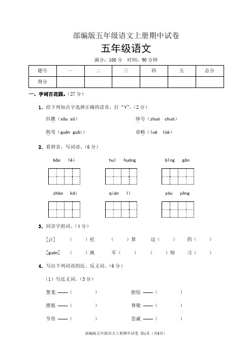 部编版五年级语文上册期中试卷(含答案)