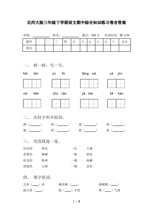 北师大版三年级下学期语文期中综合知识练习卷含答案